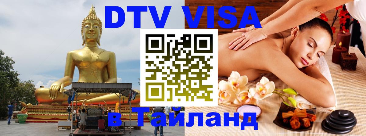 DTV Виза в Тайланд для россиян Ташкент DTV Виза в Тайланд для россиян Ташкент