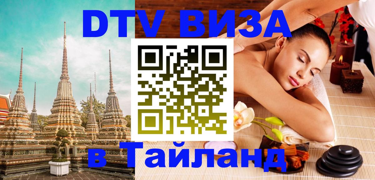 ДТВ виза в Таиланд 